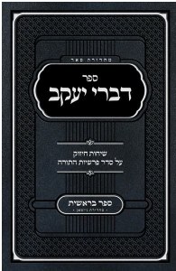 Picture of Sefer Divrei Yaakov Bereishis Hebrew [Hardcover]
